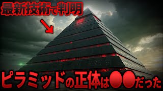 エジプト政府が隠蔽していた真相…知らない方が良かったピラミッドの謎 8選【都市伝説 ミステリー】