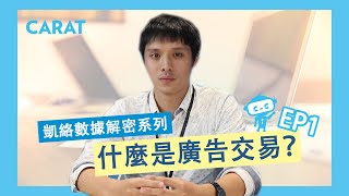 S1.ep1 數位廣告購買 - 什麼是廣告交易 (Ad Trading)？| 凱絡媒體 | 數據解密系列