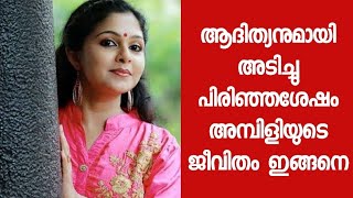 2 കുട്ടികളുമായി അമ്പിളിയുടെ ഇപ്പോഴത്തെ അവസ്ഥ ഇങ്ങനെ - 2 വർഷമായി സീരിയലിൽ അഭിനയിച്ചിട്ടു