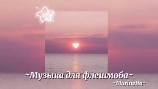 ~Музыка для флешмоба~