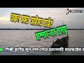 ওরে কর্ণফুলী রে কান্তা নন্দী ore kornofuli re kanta nandi