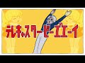 テレキャスタービーエ゛エーイ【音MAD】