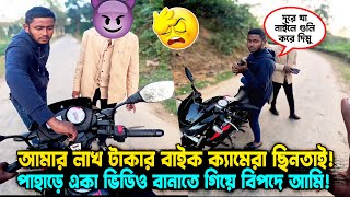 আমার বাইক ক্যামেরা সব ছিনতাই করে নিলো😭 পাহাড়ি ছেলেরা সন্ধ্যায় 🙂 End Gone Wrong😂 #ffbdgaming