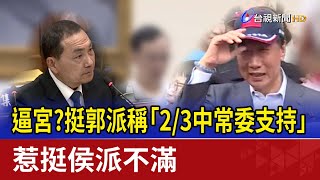 逼宮？挺郭派稱「2/3中常委支持」 惹挺侯派不滿