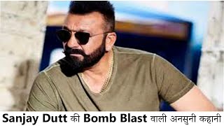 बॉलीवुड अभिनेता Sanjay Dutt की Bomb Blast वाली अनसुनी कहानी । Jail के किस्से |