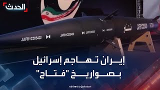 تغطية خاصة | إيران تهاجم إسرائيل بصواريخ فتاح.. وتل أبيب تستهدف منشأة صواريخ إيرانية