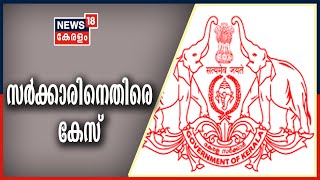 News Updates | ഖുറാൻ വിതരണം: കേരള സർക്കാരിനെതിരെ കേസെടുത്ത് കസ്റ്റംസ് വകുപ്പ്