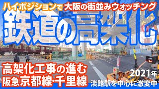 阪急電車 高架化工事 〜京都線・千里線連続立体交差事業〜［2021年］