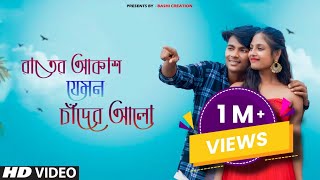 Rater Akash Jemon Chader Alo | রাতের আকাশ যেমন চাঁদের আলো | Channel Mix ZaMaN | Bangla Trending Song