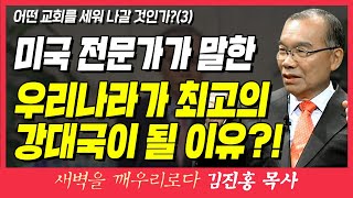 새벽TV l 김진홍목사의 새벽을 깨우리로다 l 미국 경영 전문가가 말한 우리나라가 최고의 강대국이 될 이유..!! (어떤 교회를 세워 나갈 것인가?(3)) l 로마서 9장 1~5절