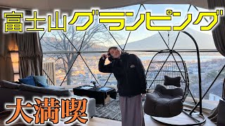 【日本一周】山梨県　富士山の見える豪華グランピングでクリスマスを祝う。嶺乃華に行ってきました。