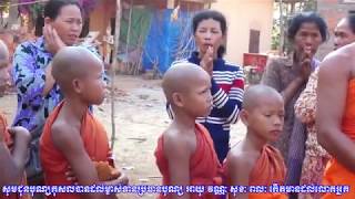 អនុមោទនាបុណ្យរាប់បាត្រព្រះសង្ឃបុណ្យមាឃបូជាបុណ្យចែកទានលោកយាយលោកតាវត្តស្លែង