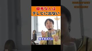 【ひろゆき】優秀な人はテレビに出ない。#Shorts