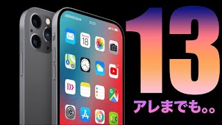 そしてiPhone13のリークが始まる。次は『アレ』も同梱されません…