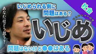 【社会問題】いじめられる側にも原因が？多くの人に見て頂きたいひろゆき氏回答【ひろゆき/切り抜き】