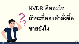 NVDR คืออะไร ถ้าจะซื้อส่งคำสั่งซื้อขายยังไง