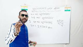 30,48 का गुणनखंड निकालें | Ideal Maths | Er Pramod sir