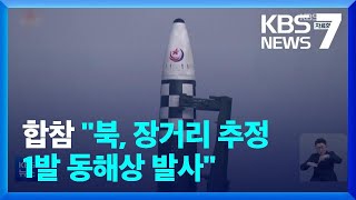 합참 “북, 동해상으로 장거리 탄도미사일 추정 1발 발사” / KBS  2023.02.18.