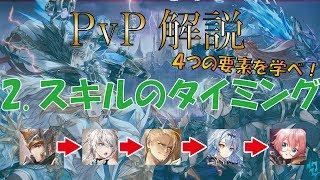 【キングスレイド】PvP解説その2　～スキルのタイミング～　【必見】