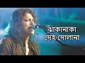 ঝাকানাকা দেহ দোলনা মীরাবাঈ জেমস james nogor baul