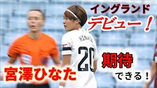 宮澤ひなた イングランドデビュー戦、ダイジェスト 2023/10/1