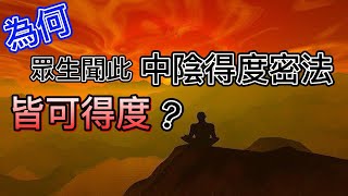 《5往生淨土必成要訣》中陰聞此密法必定得度原因|聞此中陰得度密法必定得度呢其原因有四【經典說什麼】