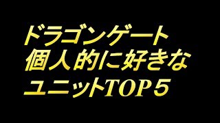 ドラゴンゲート　好きなユニットランキングTOP5