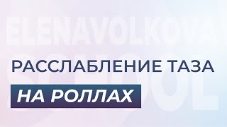 Расслабление ТАЗА на роллах