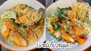 บะหมี่เกี๊ยวหมูแดง น้ำซุปกลมกล่อม หมูแดงนุ่มไม่แข็ง วิธีการลวกเส้นยังไงให้เหนียวนุ่มอร่อย