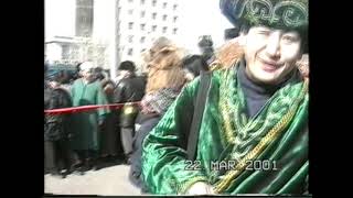 г. Кокшетау, Наурыз - 2001 год.