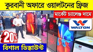 ২০% ডিস্কাউন্টে ফ্রিজ কিনুন 🔥 walton freeze price in Bangladesh 2023/ Walton Refrigerator Price BD