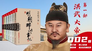 【有声小说】《明朝那些事儿》当年明月 第一部 洪武大帝第002回