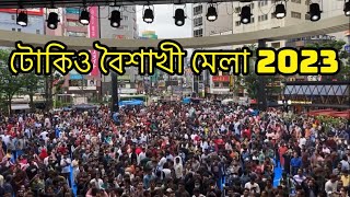 টোকিও বৈশাখী মেলা ২০২৩ | ইকেবুকুরো নিশিগুচি পার্ক, টোকিও, জাপান