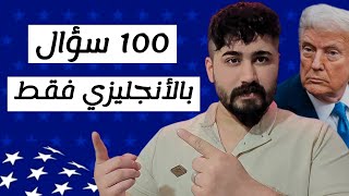 100 سؤال بالأنجليزي فقط/ أختبر نفسك مع أمير علي 🔥🔥