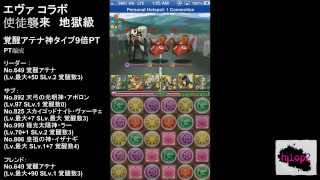 パズドラ「エヴァ コラボ - 使徒襲来　地獄級」覚醒アテナ神タイプ9倍PT