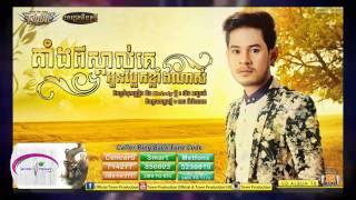 តាំងពីស្គាល់គេអូនប្លែកខ្លាំងណាស់ - ខេម Town CD Vol 78