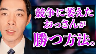 競争に疲れた中年の戦い方。【ナンバーワンとオンリーワン】