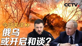 俄乌或开启和谈？泽连斯基回应特朗普“稀土换援助”！20250206 | CCTV中文《今日关注》