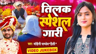 तिलक स्पेशल गारी - Mohini Pandey - Tilak Gaari Geet 2023 - Vivah Geet - Video Jukebox