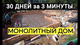 Как построить монолитный дом 200 метров. Таймлапс: Плита, стены, перекрытие, лестница.