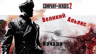 Великий альянс(Company of heroes 2)