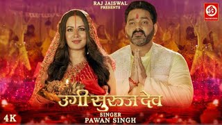 उगी सुरुज देव | #Pawan Singh New Chhath Geet Video | Ugi Suruj Dev | Chhath Song 2022 | #Treanding
