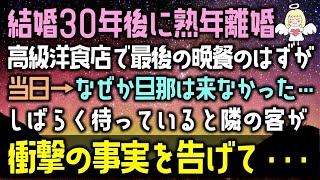 【感動する話】高級洋食店で最後の晩餐のはずが、結婚30年で熟年離婚の旦那はなぜか来なかった…しばらく待っていると隣の客が衝撃の事実を告げて・・・【いい話】【スカッとする話】【朗読】