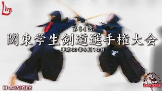 【live archive】第64回関東学生剣道選手権大会/番組A【64th Kanto University Kendo Championship Tournament】