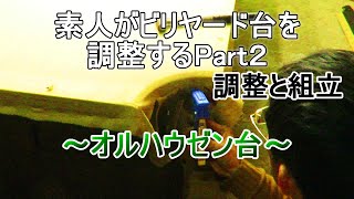 素人がビリヤードの台を調整するとこうなるPart2【すずビリ】第０．７５回