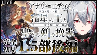 【 #アナザーエデン 】#51 1.5部後編『宿星の王と聖なる剣の挽歌 オーガ戦役編』最終回 【 #Vtuber 】