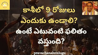 కాశీలో 9 రోజులు ఎందుకు ఉండాలి? #chaganti #pravachanalu #latest #trending #viral #youtubevideo #kashi