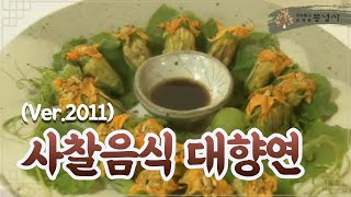 소박한 재료로 자연의 맛을 살리다 🥗 | 2011 봉녕사 사찰음식 대향연