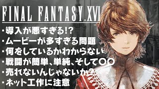 FF16 評価レビュー 戦闘の問題、導入が悪すぎる!? ムービーが多すぎる!? 売れない? など 体験版の時点での評価 ファイナルファンタジー16