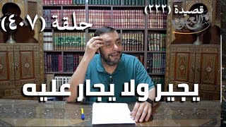 كرسي المتنبي (شرح ديوان المتنبي) - حلقة (407) -  إِذَا جَلَبَ النَّاسُ الوَشِيْجَ فَإِنَّهُ